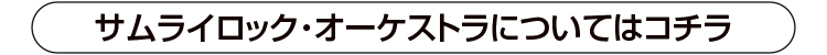 サムライロック・オーケストラ,ホームページ