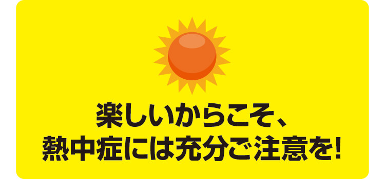 熱中症,対策,注意,水分補給