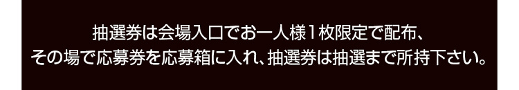 抽選会,注意